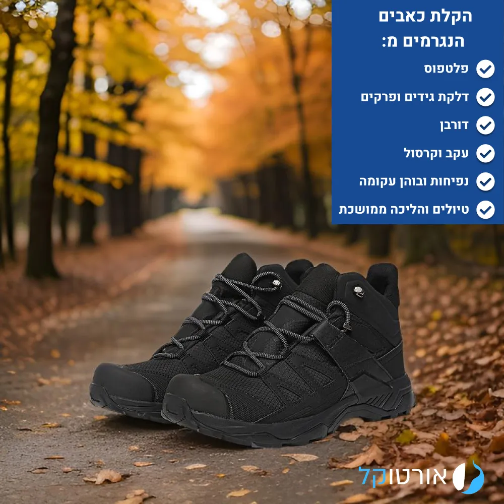 אורטוקל הייק ניו אייג' - נעלי טיולים נוחות להקלת כאבי רגליים וברכיים